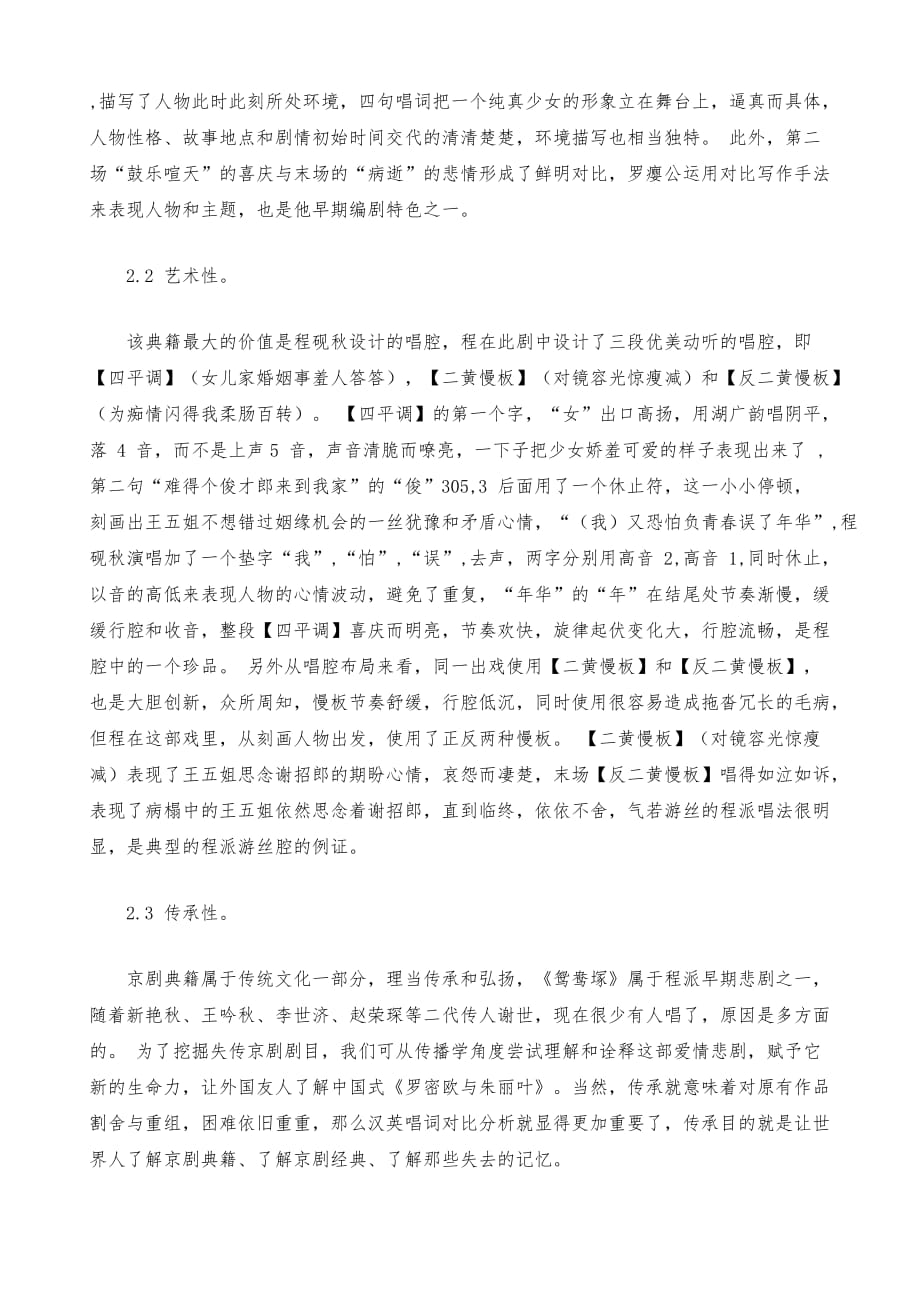 分析京剧典籍《鸳鸯塚》的英译价值_第3页