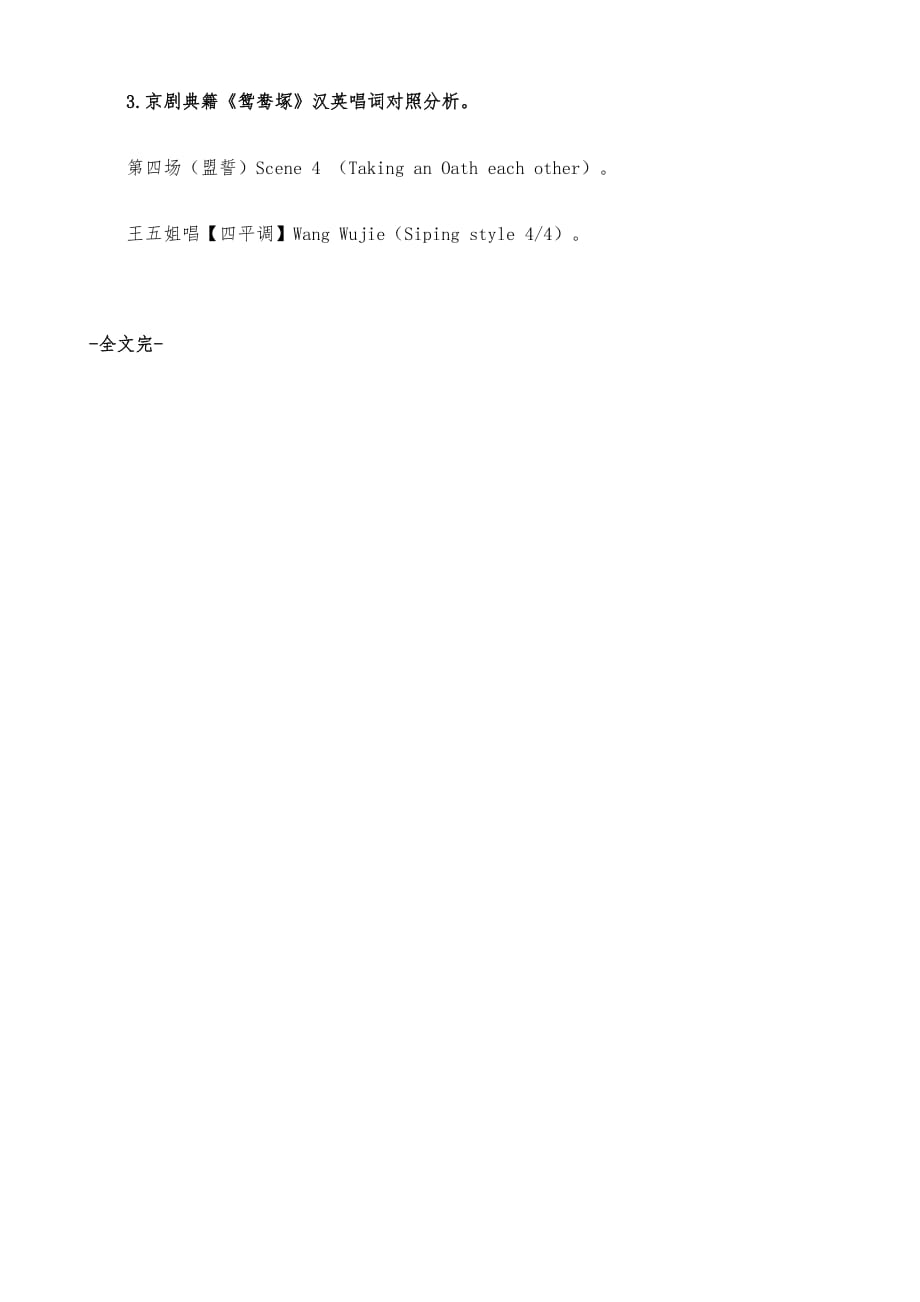 分析京剧典籍《鸳鸯塚》的英译价值_第4页
