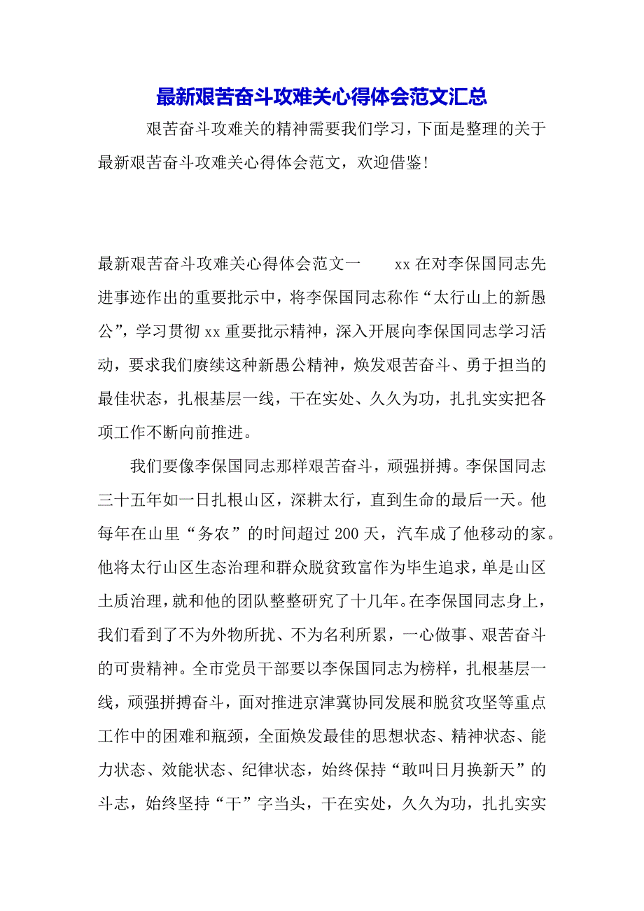 最新艰苦奋斗攻难关心得体会范文汇总（2021年整理）_第2页