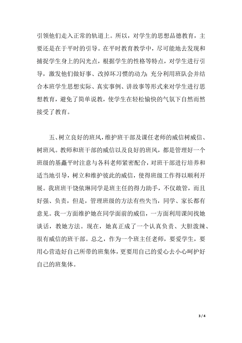 用爱心呵护好自己的班集体心得（2021年整理）_第3页