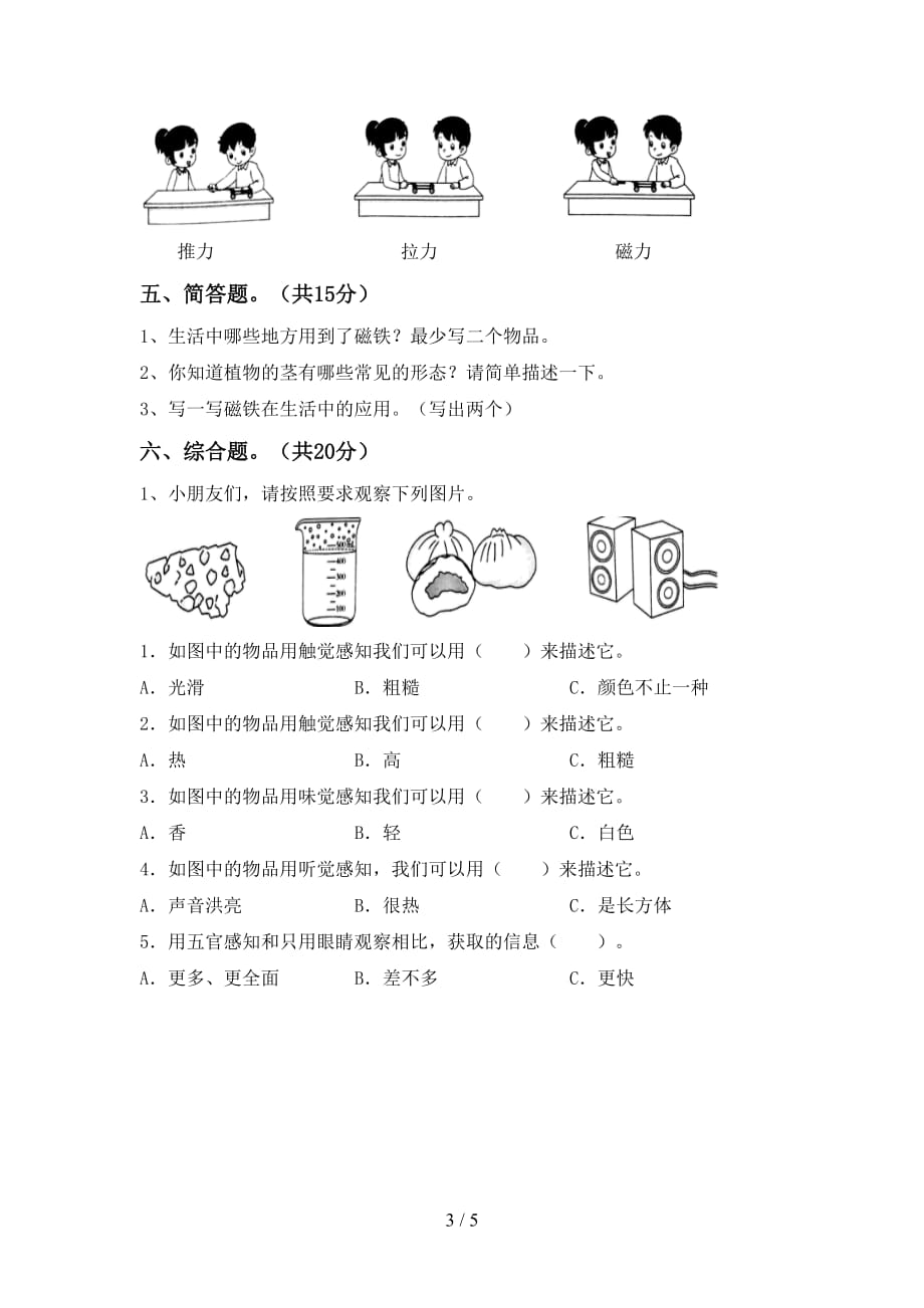 湘教版二年级科学下册期末考试卷附答案_第3页