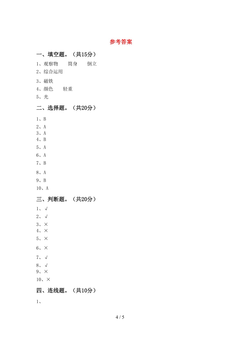 湘教版二年级科学下册期末考试卷附答案_第4页