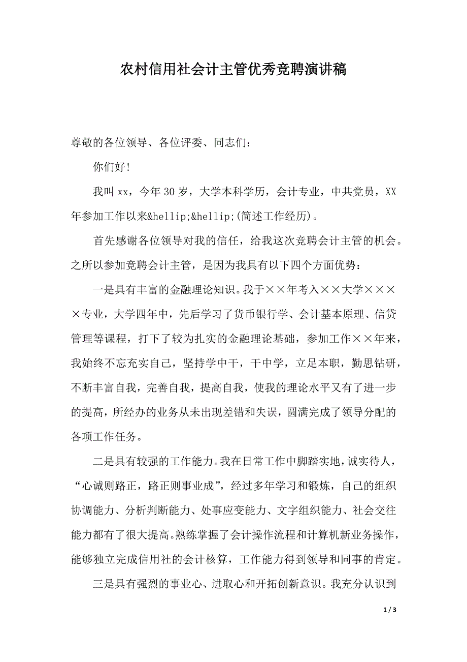 农村信用社会计主管优秀竞聘演讲稿（2021年整理）_第1页