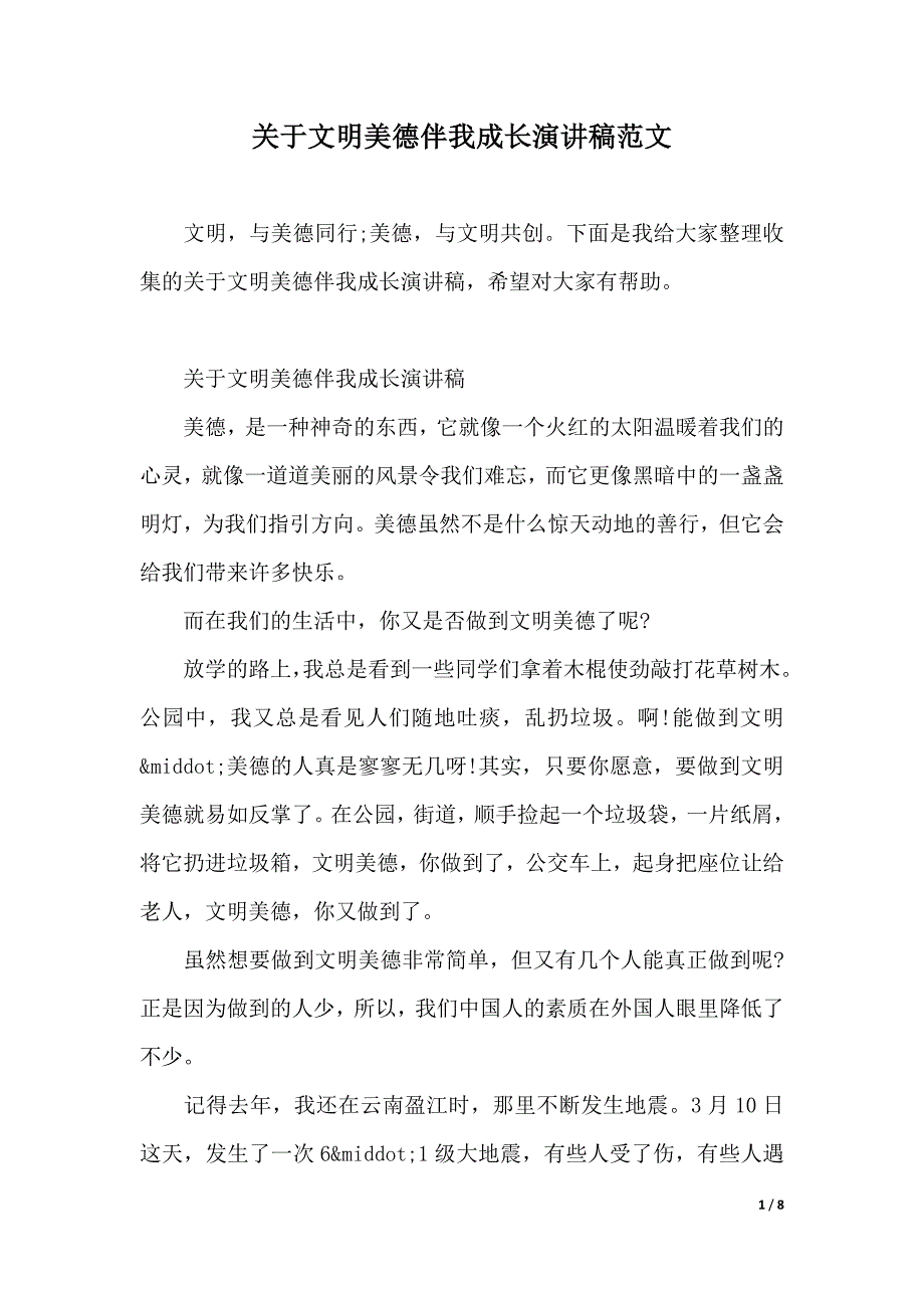 关于文明美德伴我成长演讲稿范文（2021年整理）_第1页