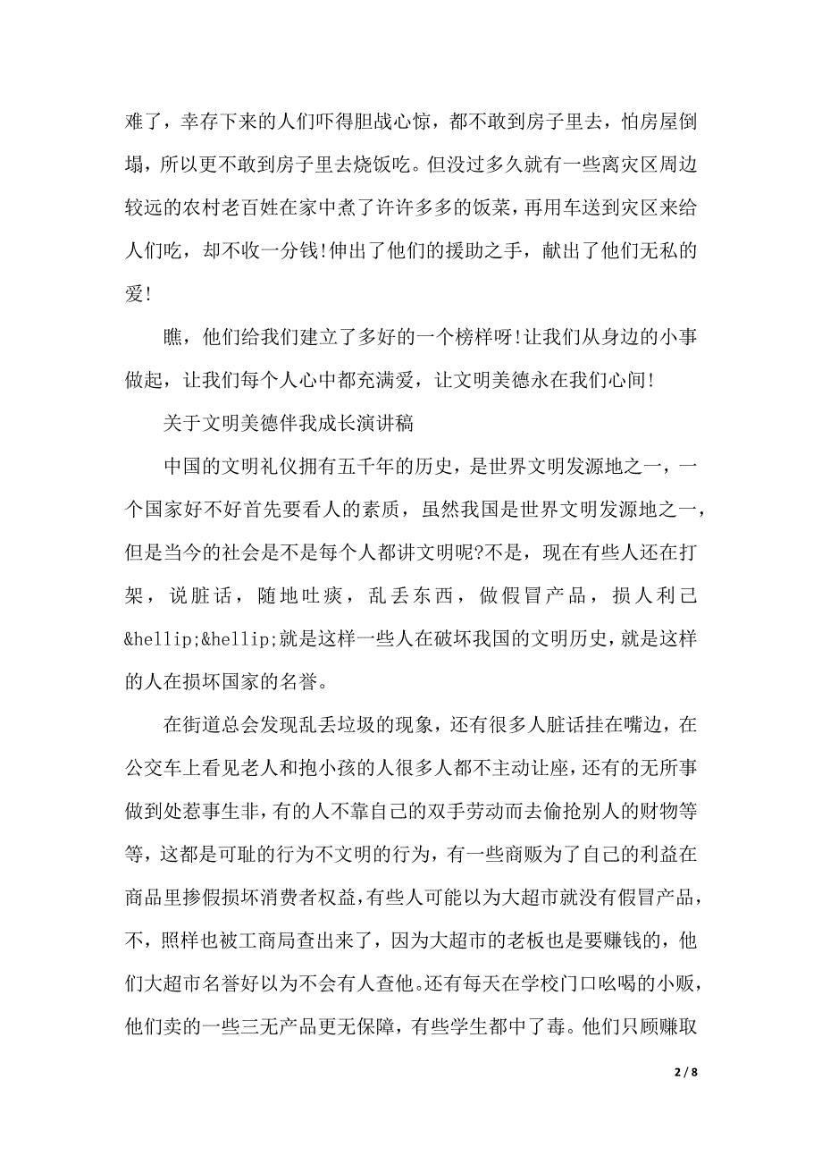 关于文明美德伴我成长演讲稿范文（2021年整理）_第2页