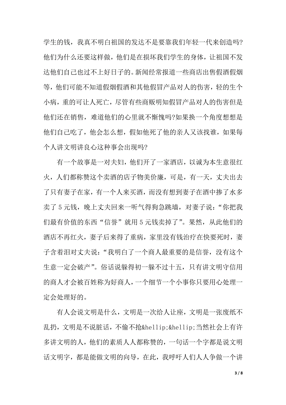 关于文明美德伴我成长演讲稿范文（2021年整理）_第3页