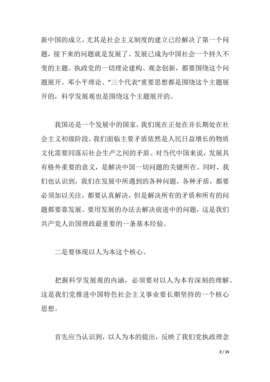 市政府采购中心落实科学发展观心得体会（2021年整理）_第2页