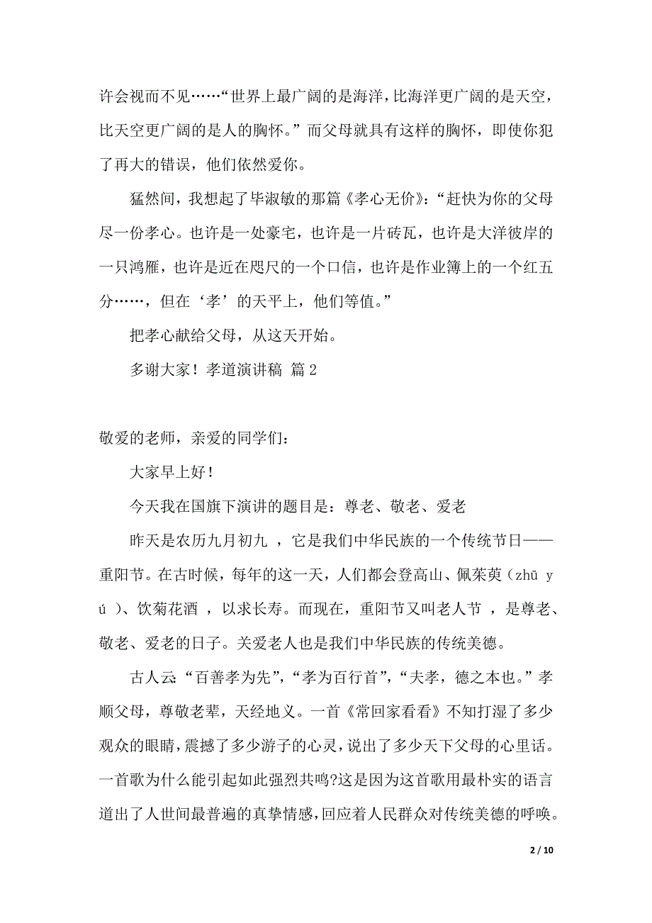 孝道演讲稿范文集锦六篇（2021年整理）_第2页