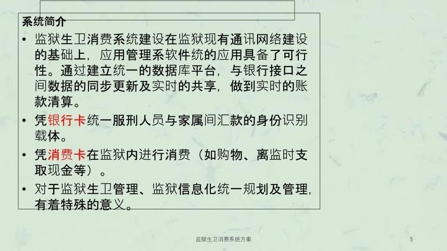 监狱生卫消费系统方案ppt课件_第5页