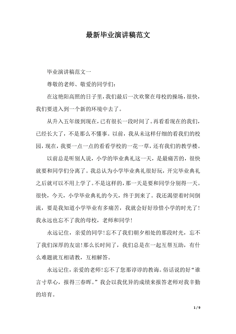 最新毕业演讲稿范文（2021年整理）_第1页