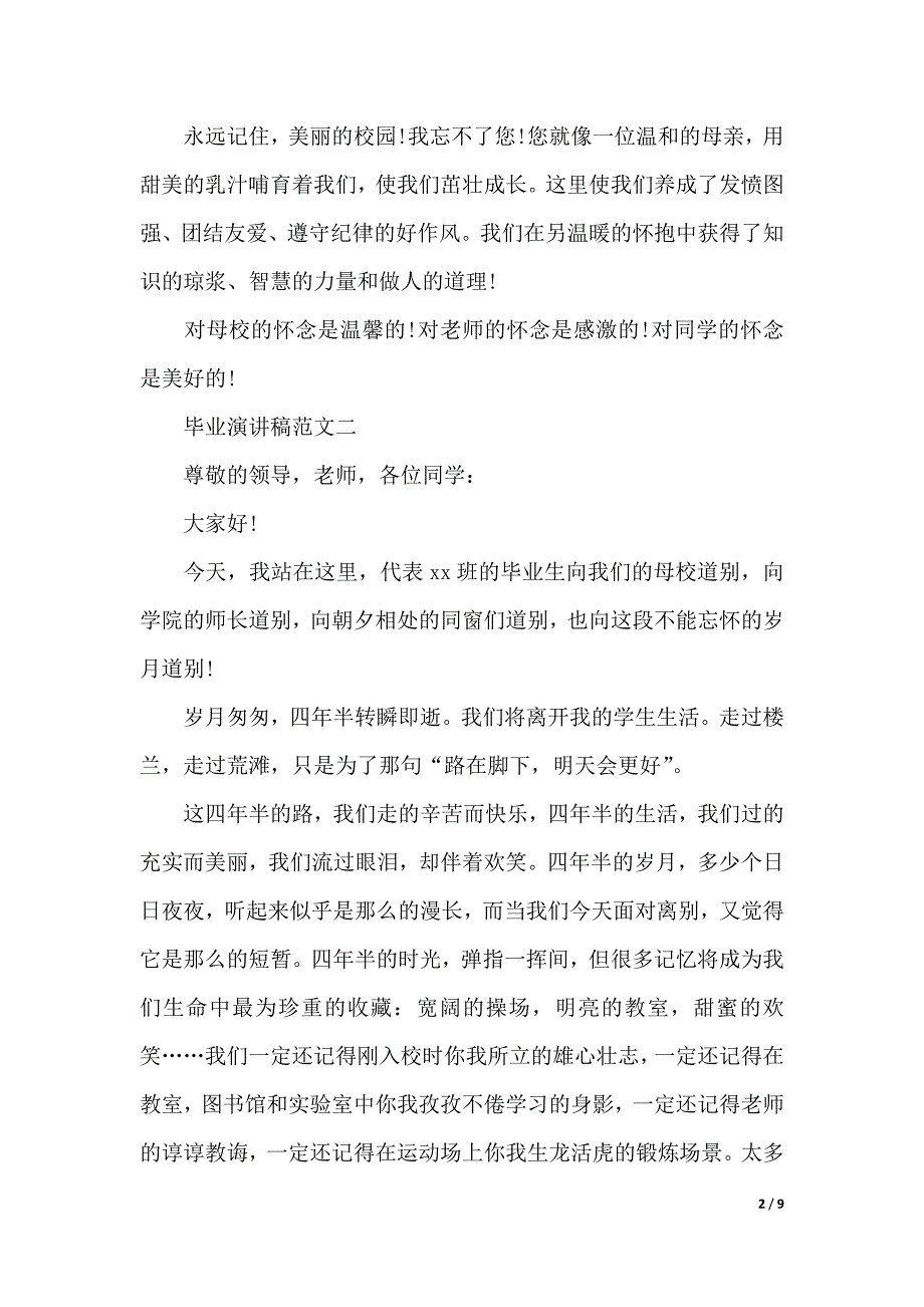 最新毕业演讲稿范文（2021年整理）_第2页