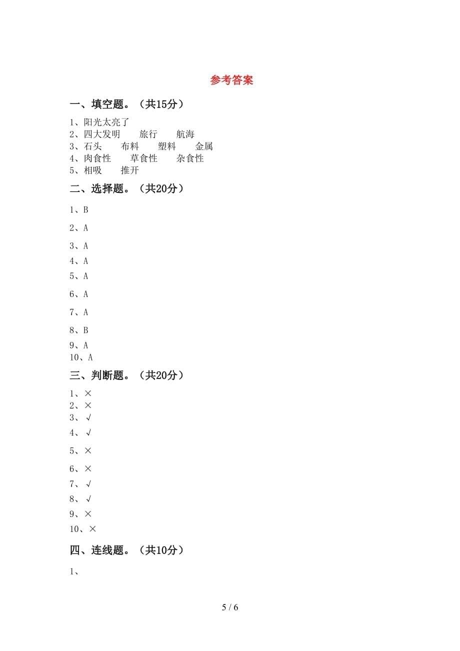 湘教版二年级科学下册期中考试题及答案【】_第5页