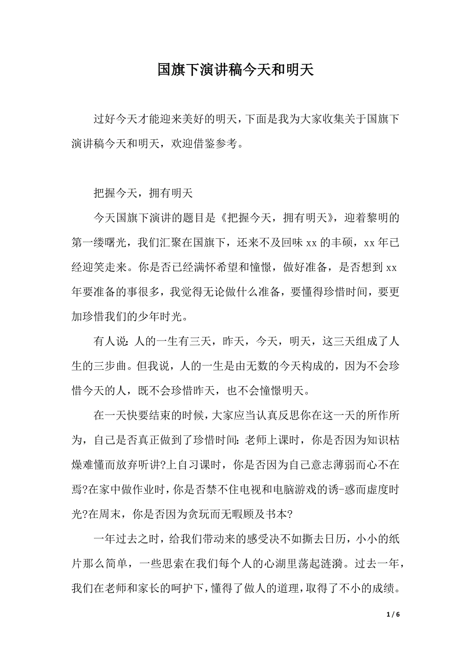 国旗下演讲稿今天和明天（2021年整理）_第1页