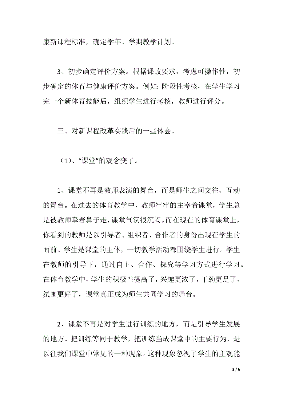 浅谈体育与健康教育新课程改革心得体会（2021年整理）_第3页