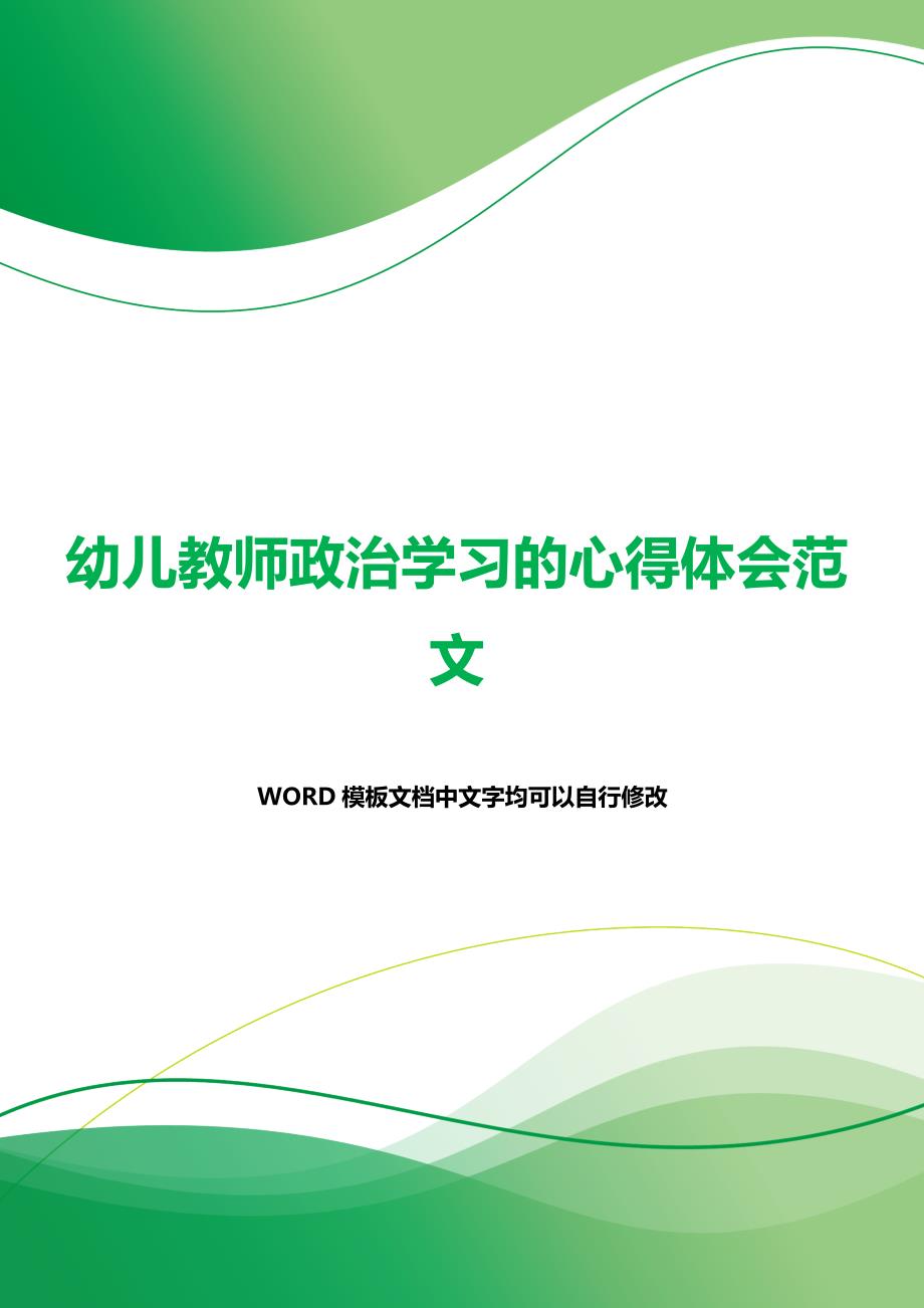 幼儿教师政治学习的心得体会范文（2021年整理）_第1页