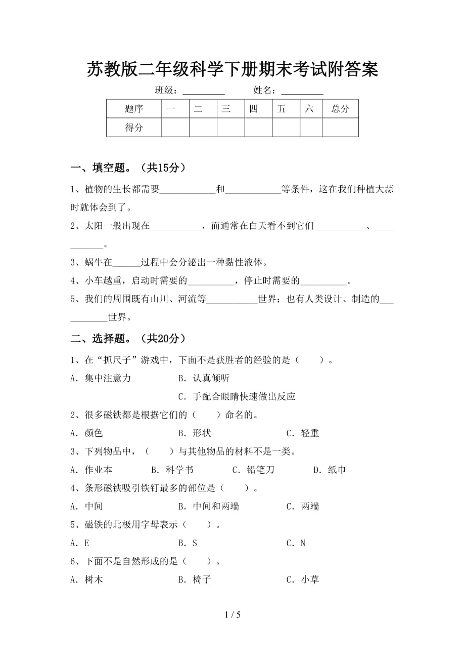 苏教版二年级科学下册期末考试附答案_第1页