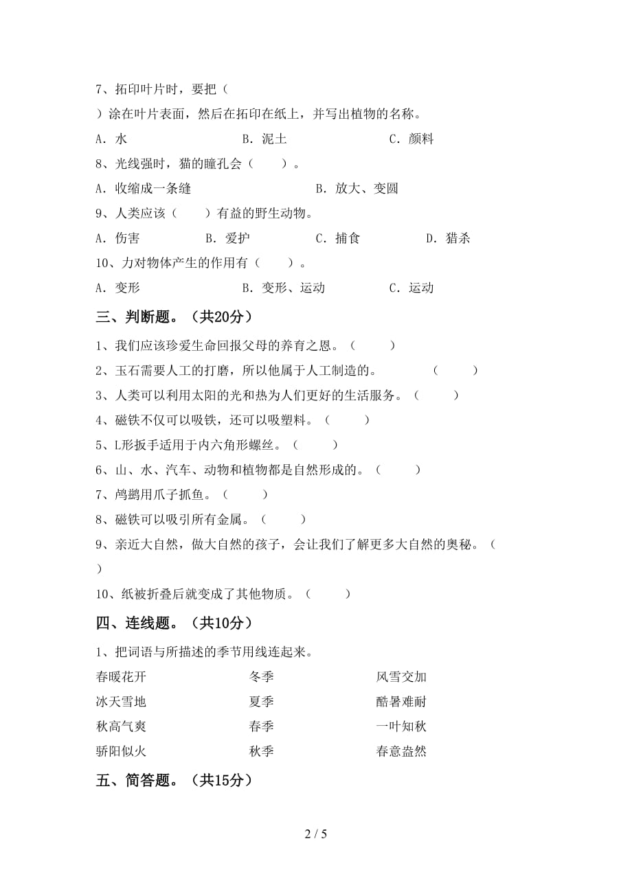 苏教版二年级科学下册期末考试附答案_第2页