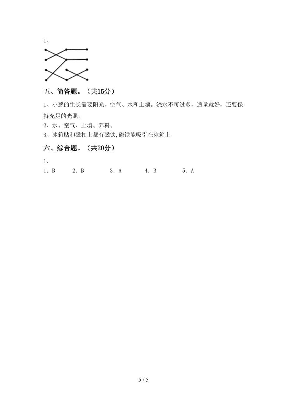 苏教版二年级科学下册期末考试附答案_第5页