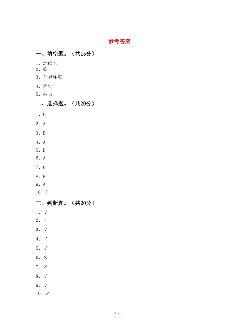 苏教版二年级科学(下册)期中试卷及答案（完整）_第4页