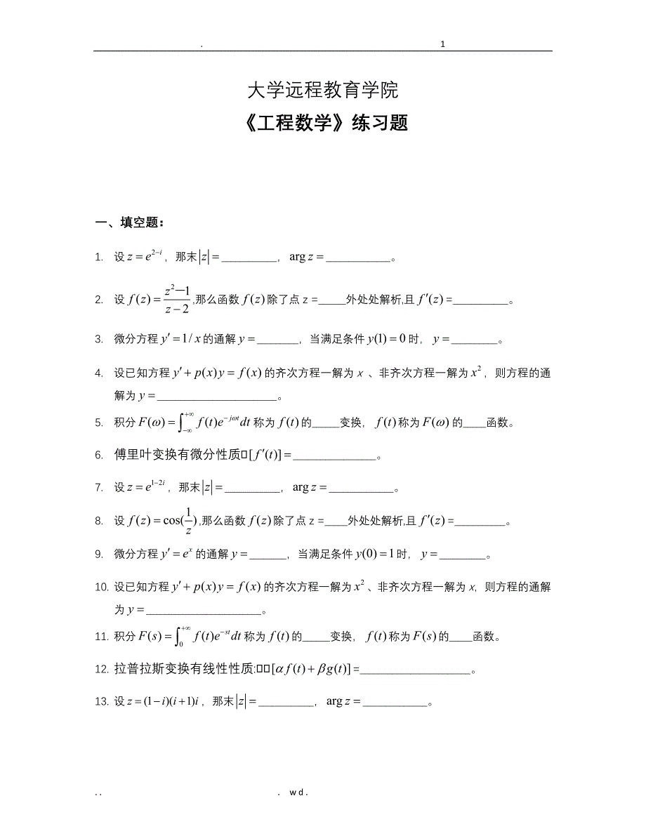 浙江大学远程考试-工程数学练习试题库2018版_第1页