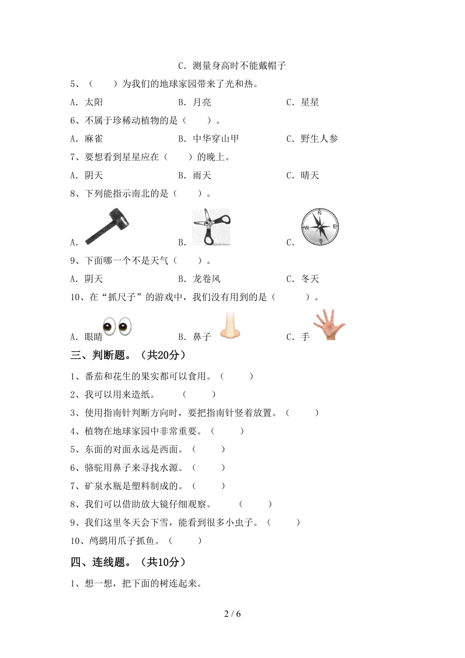 苏教版二年级科学(下册)期中试卷及参考答案_第2页