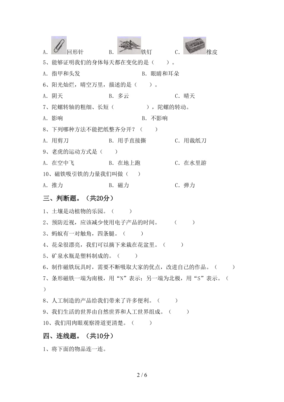 湘教版二年级科学下册期末测试卷及答案1套_第2页