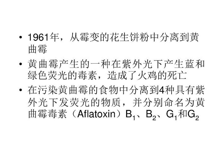 食品的霉菌毒素污染ppt课件-完整版_第5页