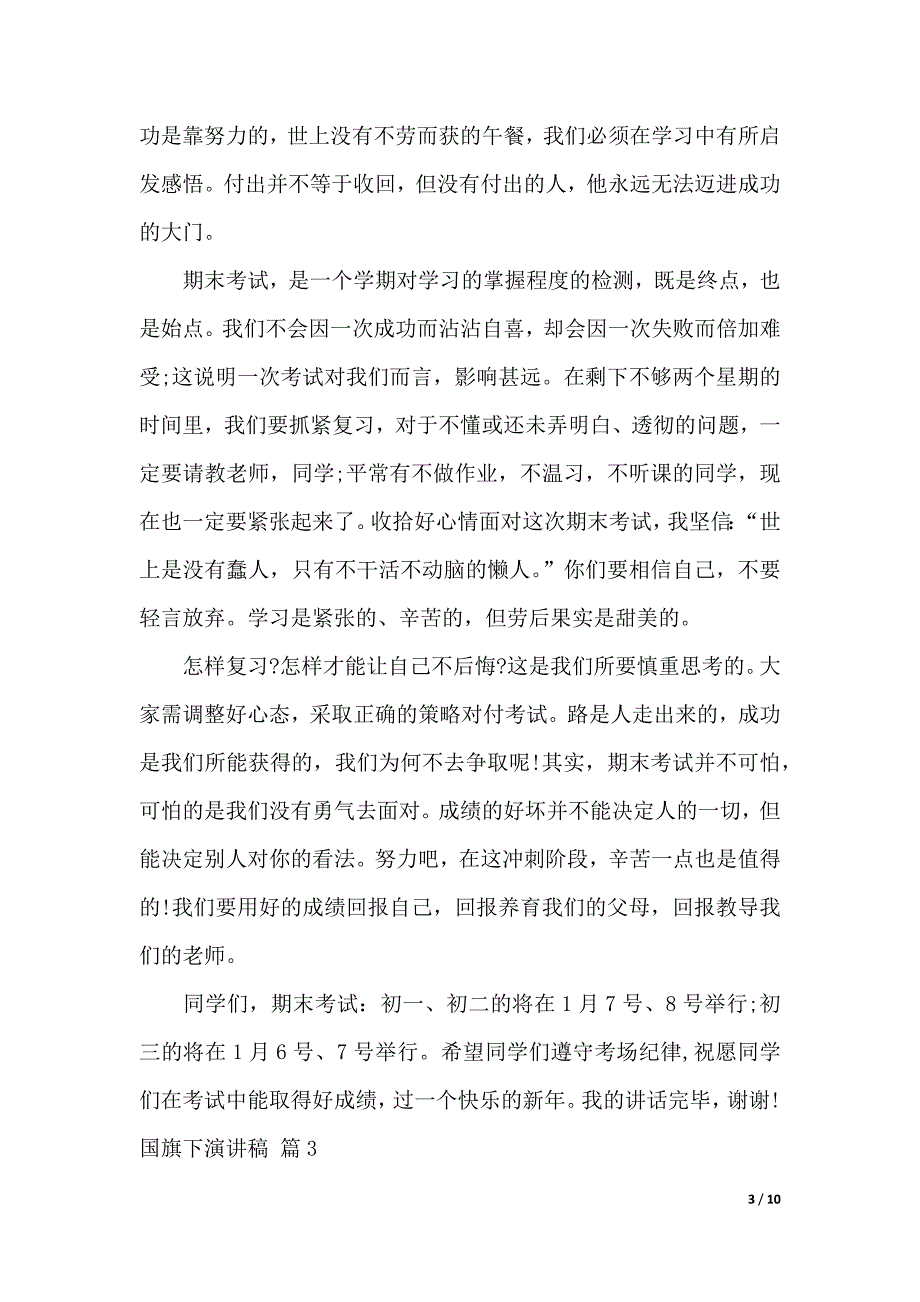 国旗下演讲稿范文七篇（2021年整理）_第3页