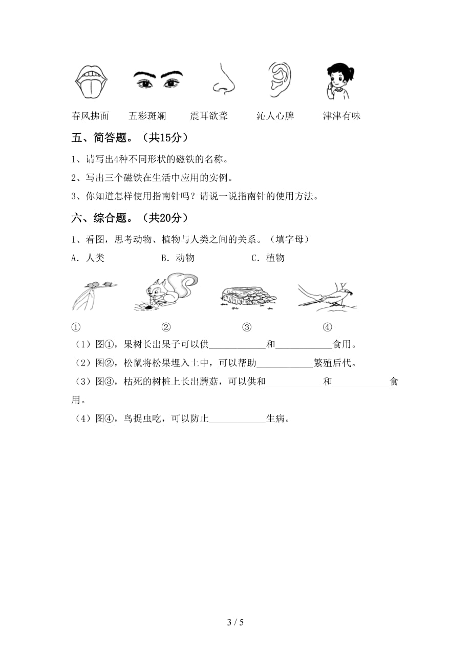 湘教版二年级科学下册期末考试卷【含答案】_第3页