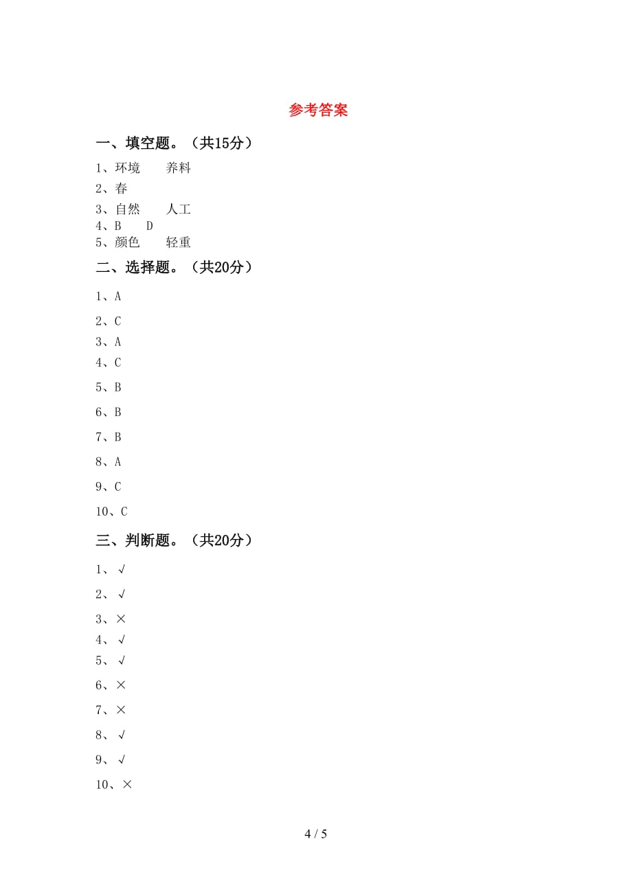 湘教版二年级科学下册期末考试卷【含答案】_第4页