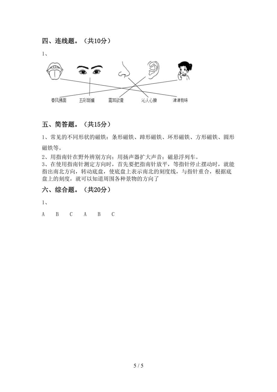 湘教版二年级科学下册期末考试卷【含答案】_第5页