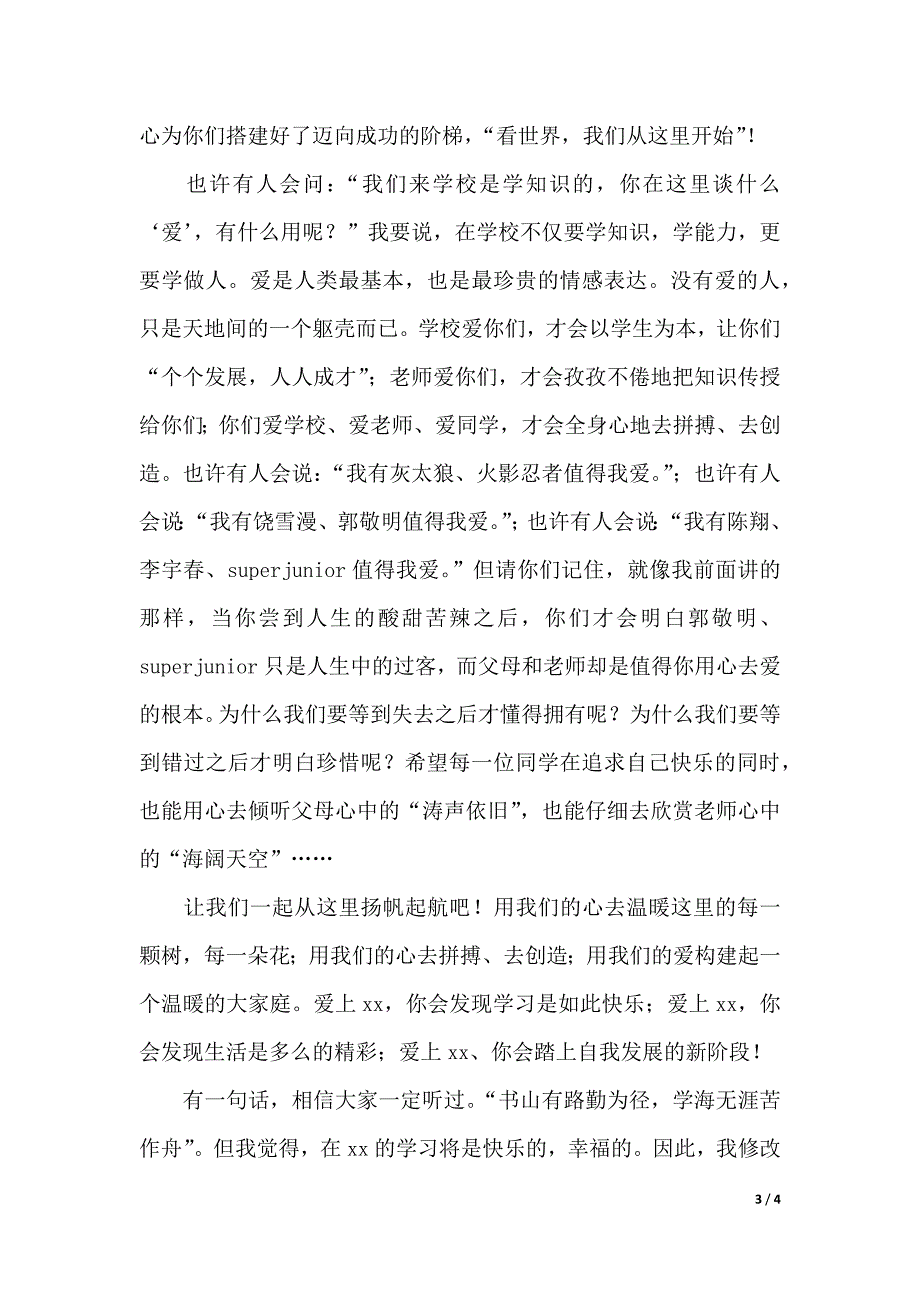 秋季开学典礼的新老师代表发言稿（2021年整理）_第3页