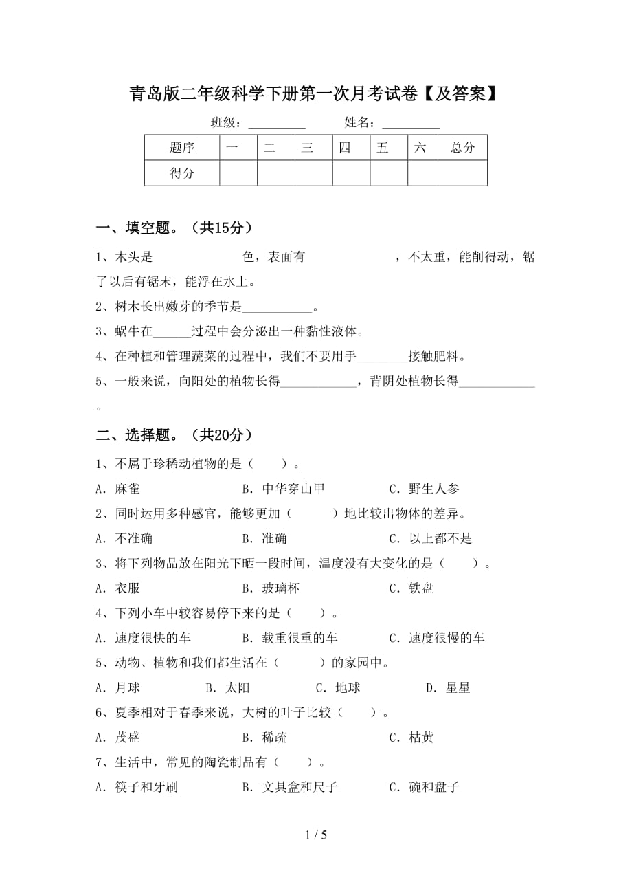 青岛版二年级科学下册第一次月考试卷【及答案】_第1页