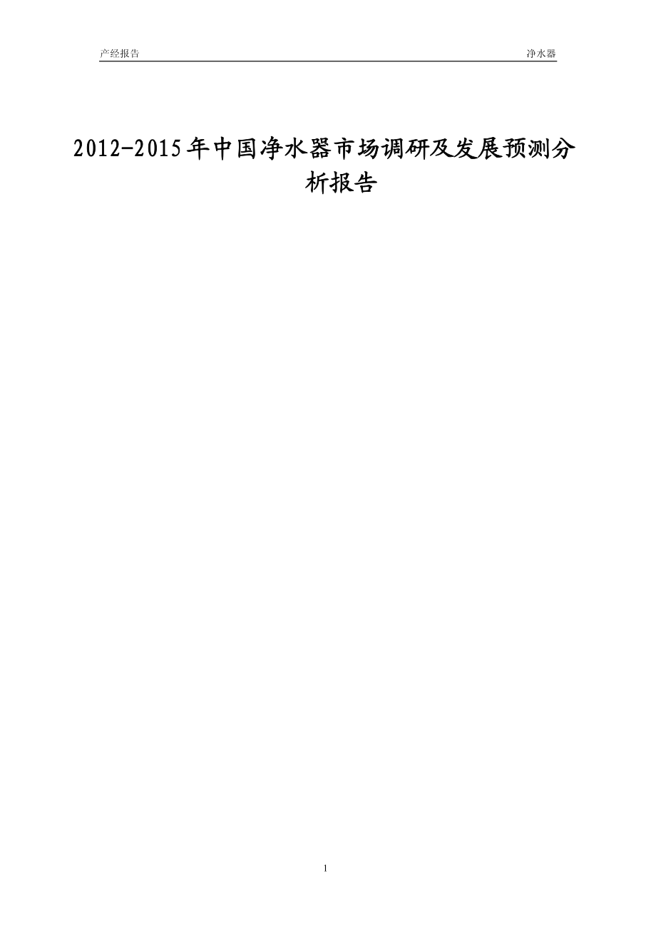 2012-2015年中国净水器市场调研及发展预测分析报告_第1页