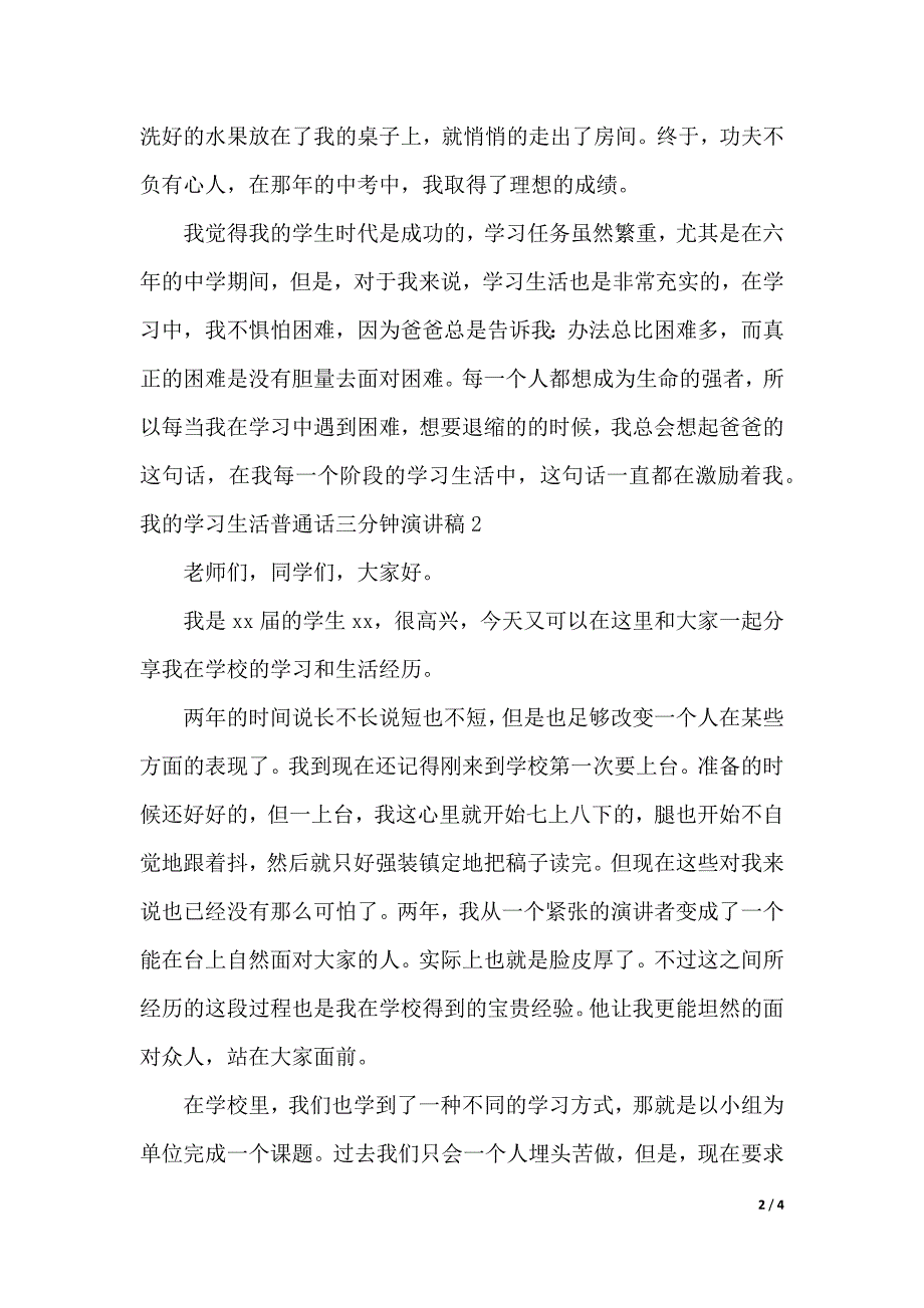 我的学习生活普通话三分钟演讲稿（2021年整理）_第2页