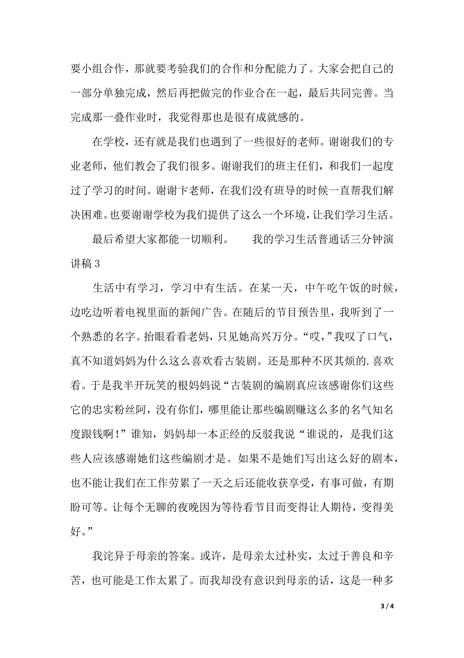 我的学习生活普通话三分钟演讲稿（2021年整理）_第3页