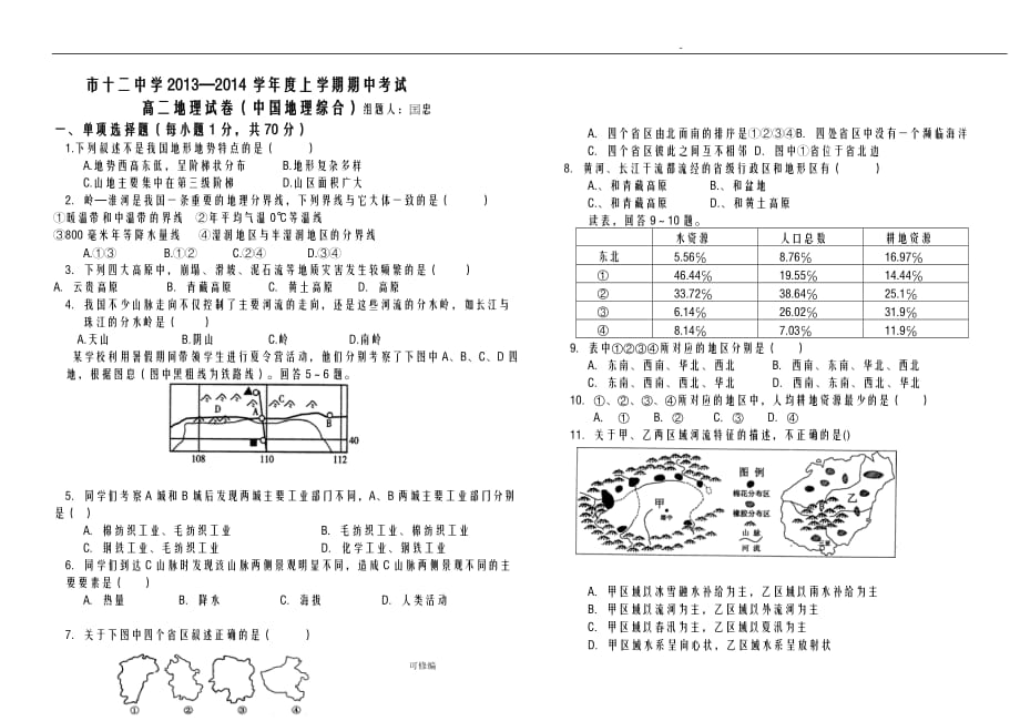 高二区域地理试题中国部分_第1页