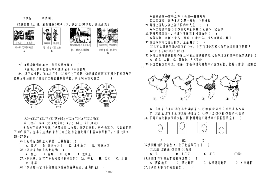 高二区域地理试题中国部分_第3页