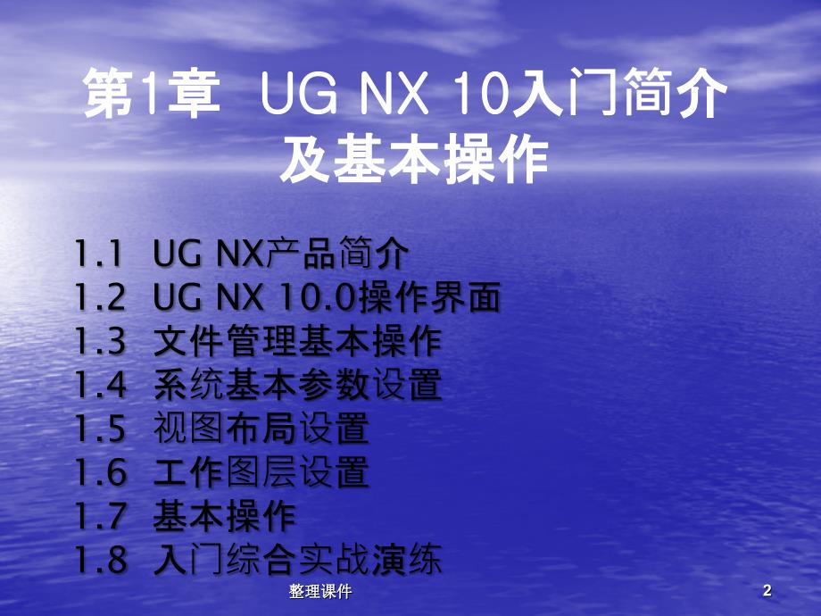 UG10自学教程_第2页