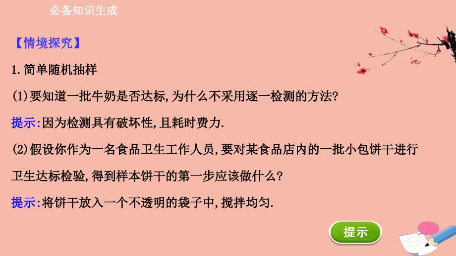 2020_2021学年新教材高中数学第九章统计9.1.1简单随机抽样素养课件新人教A版必修第二册_第3页