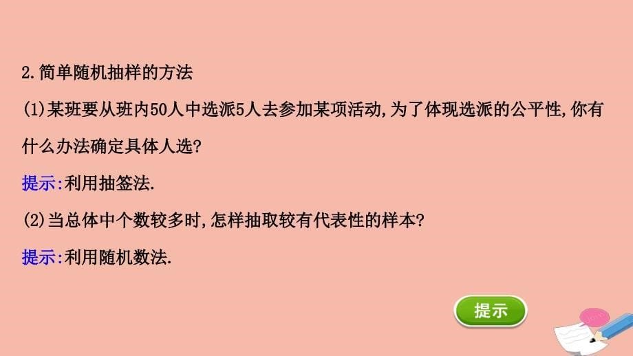 2020_2021学年新教材高中数学第九章统计9.1.1简单随机抽样素养课件新人教A版必修第二册_第5页