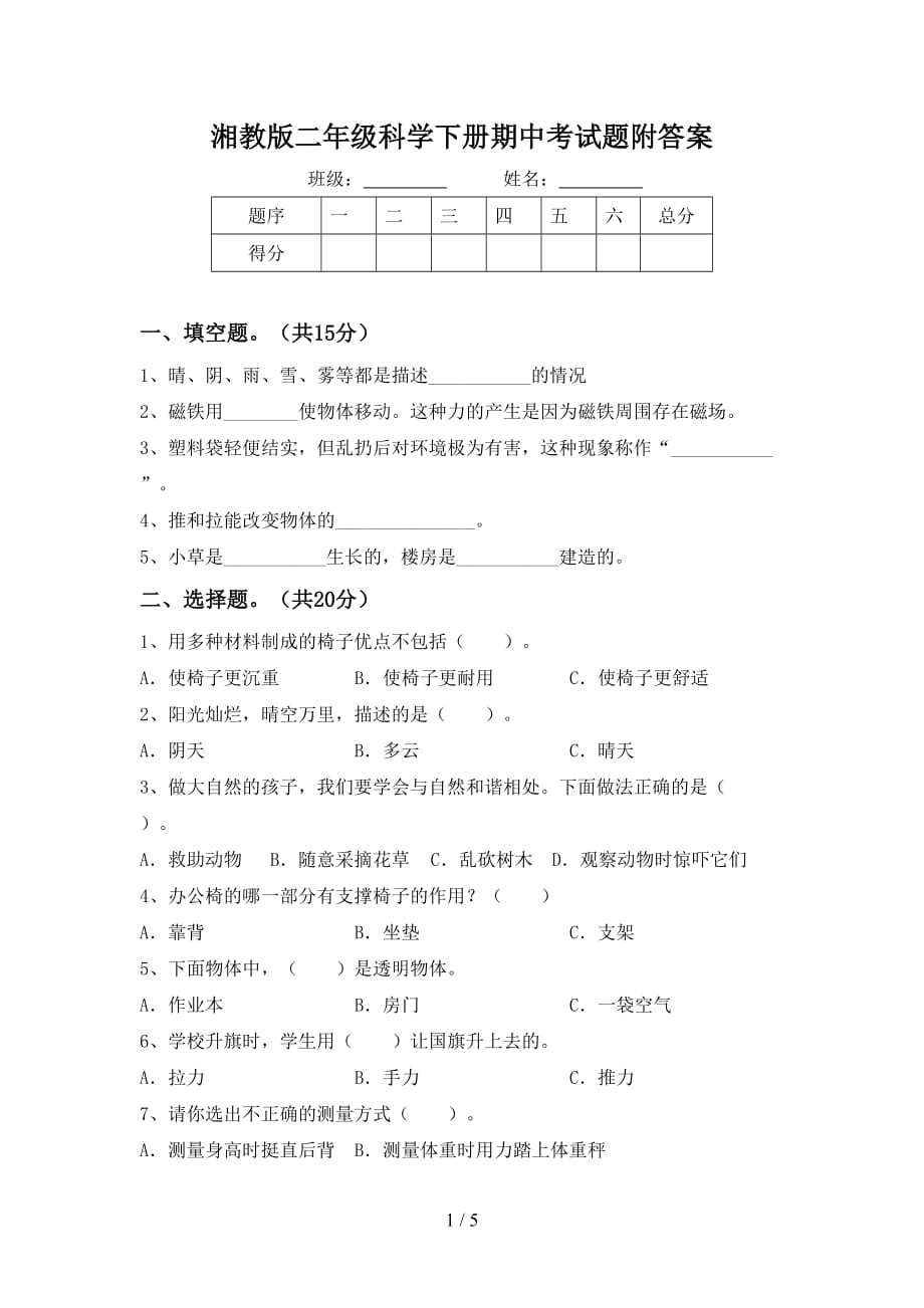 湘教版二年级科学下册期中考试题附答案_第1页