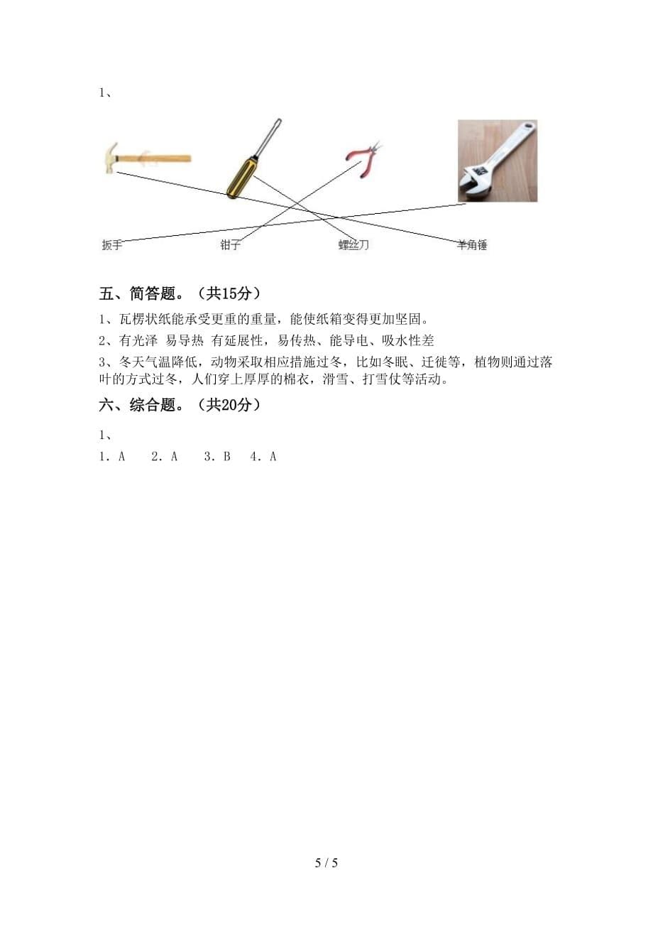 湘教版二年级科学下册期中考试题附答案_第5页