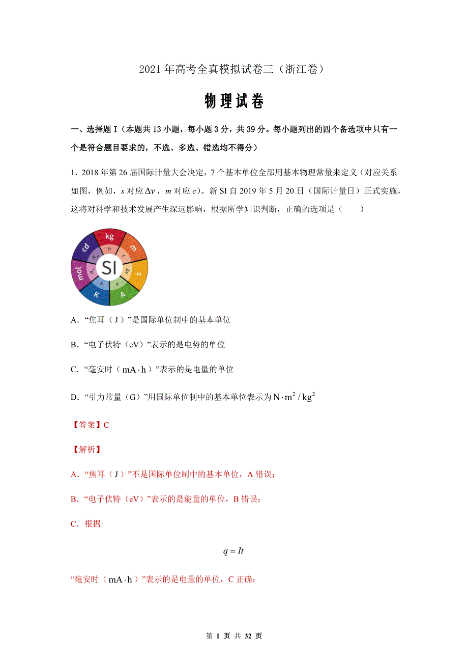 2021年高考物理模拟试卷03（浙江卷）（解析版）_第1页