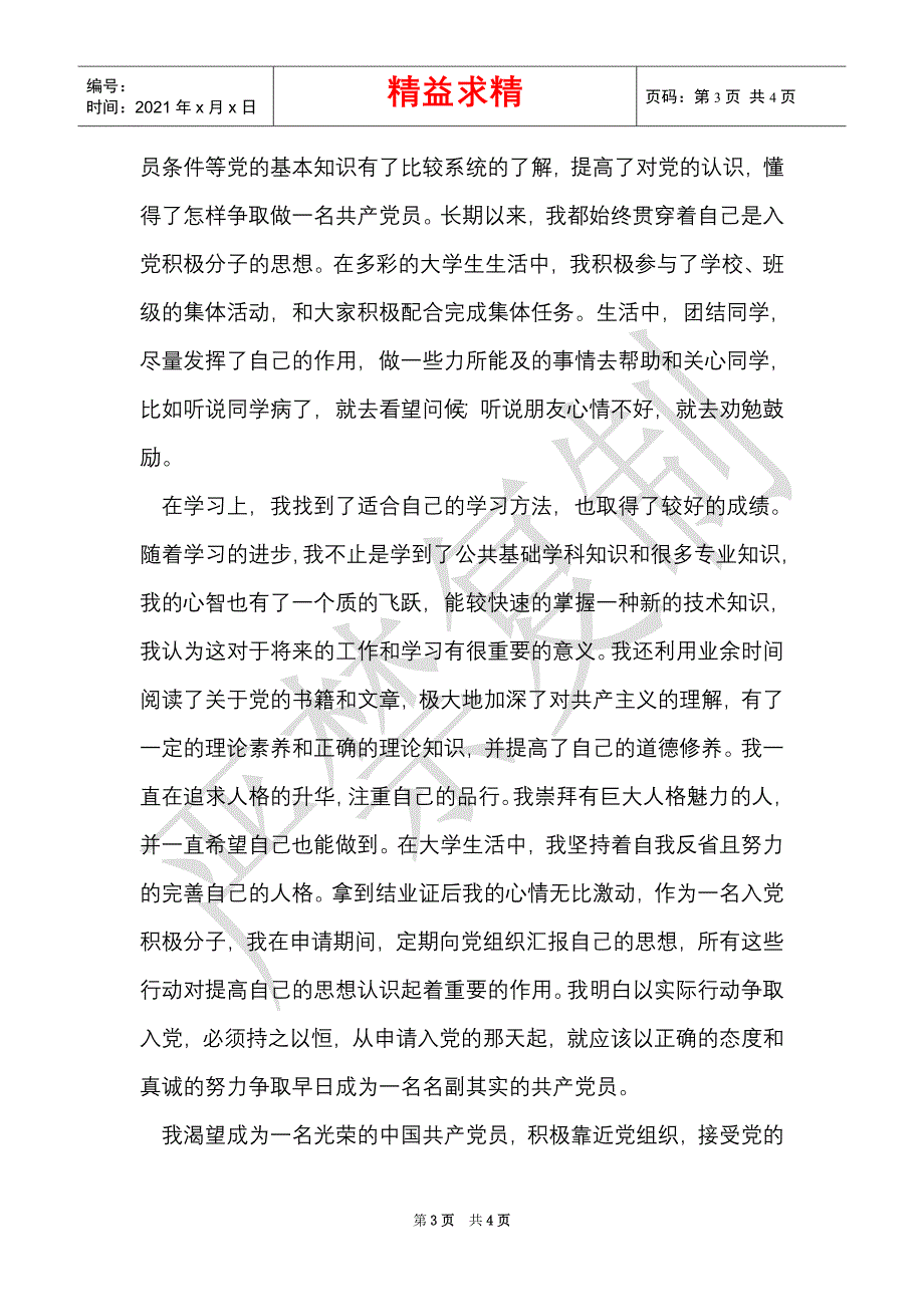 2021年大学生入党个人自传范文_2（Word最新版）_第3页