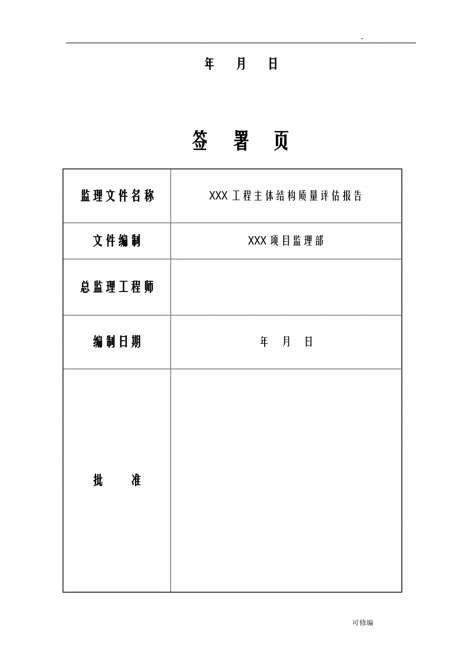 主体结构评估实施报告范本_第2页