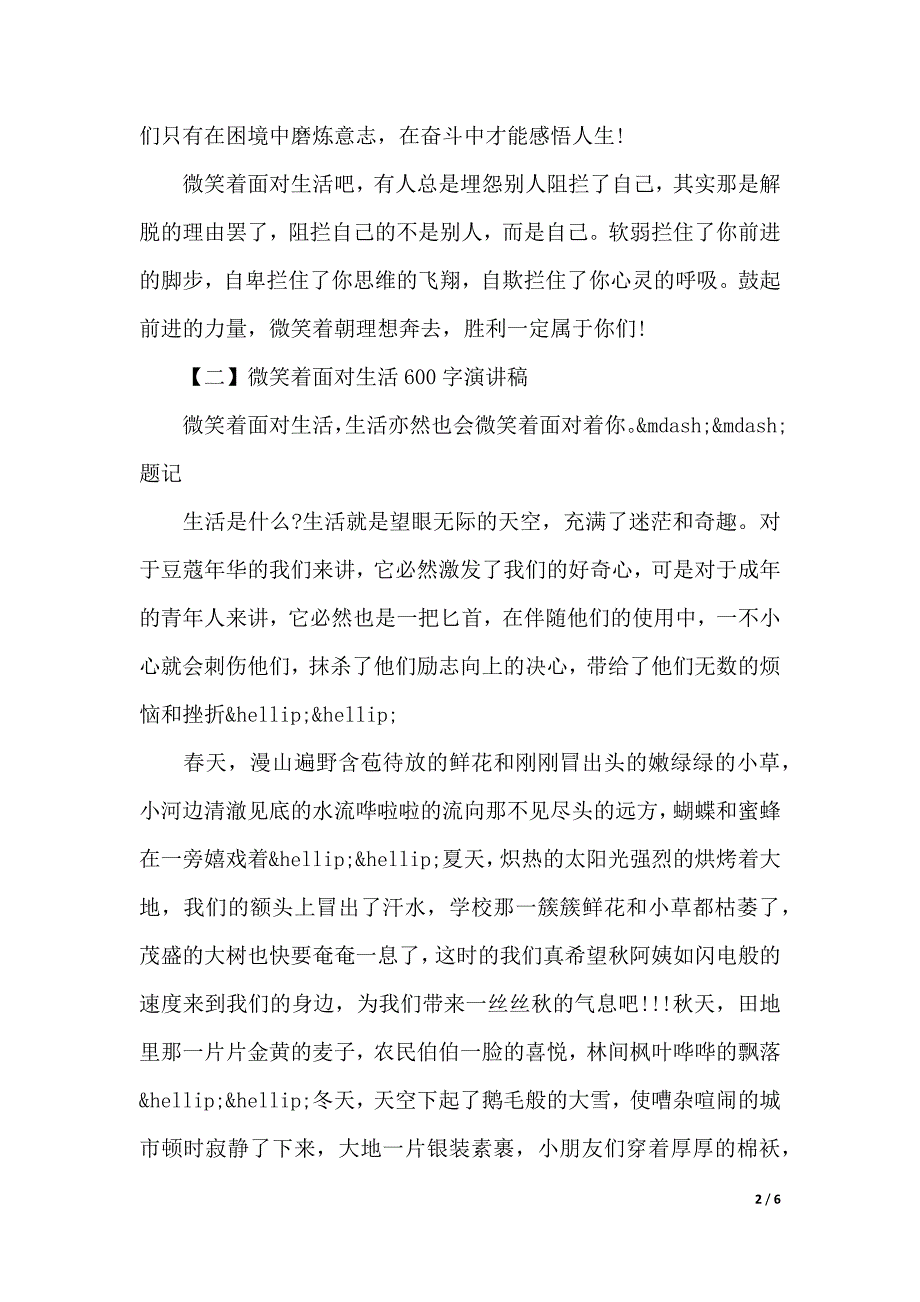 微笑着面对生活演讲稿600字（4篇）（2021年整理）_第2页