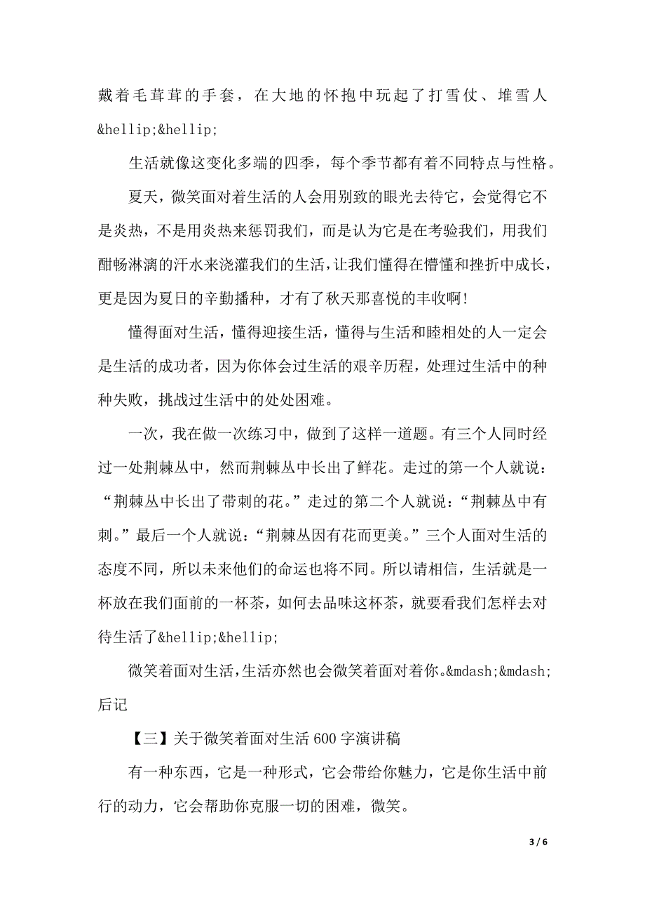 微笑着面对生活演讲稿600字（4篇）（2021年整理）_第3页