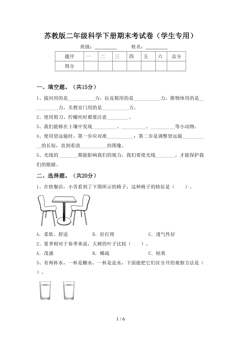 苏教版二年级科学下册期末考试卷（学生专用）_第1页