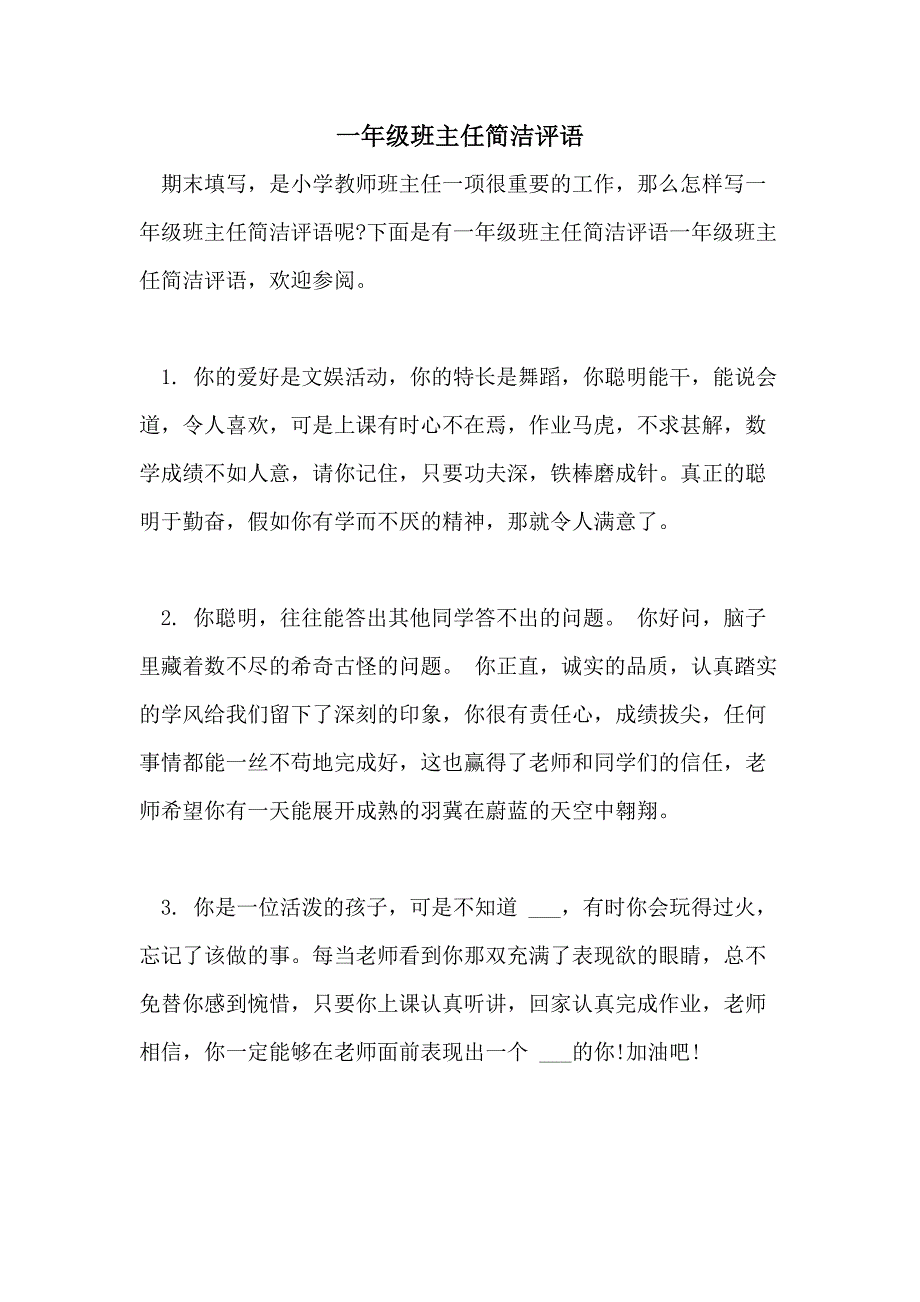 2021年一年级班主任简洁评语_第1页